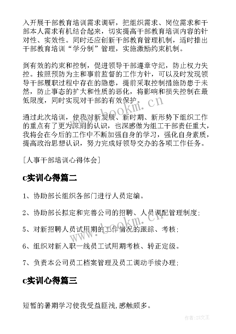 最新c实训心得(模板17篇)