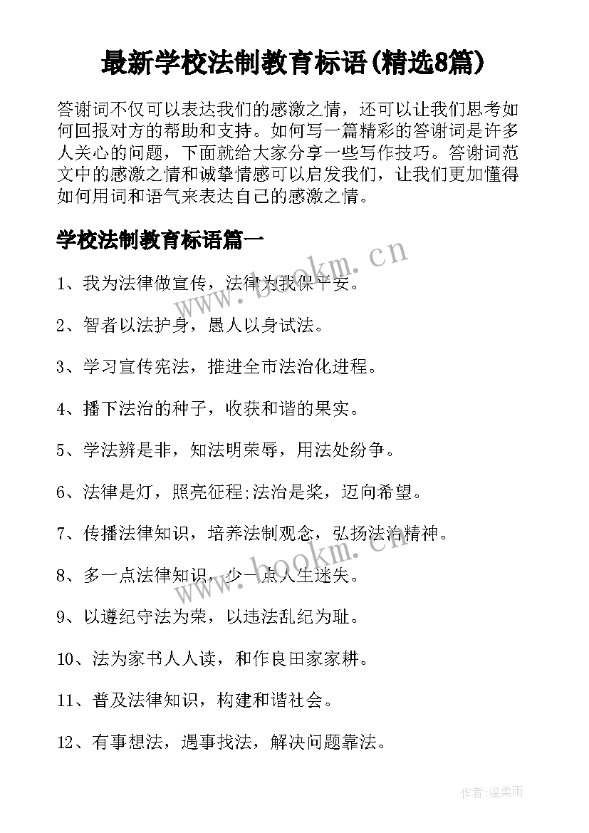 最新学校法制教育标语(精选8篇)