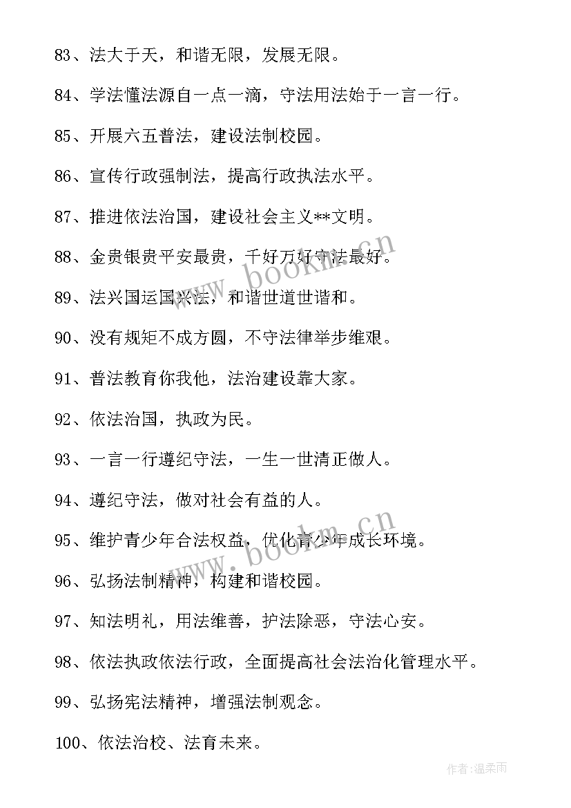 最新学校法制教育标语(精选8篇)