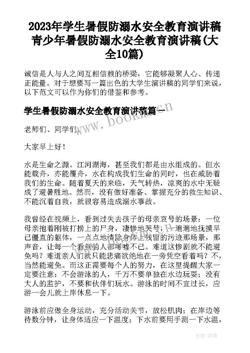 2023年学生暑假防溺水安全教育演讲稿 青少年暑假防溺水安全教育演讲稿(大全10篇)