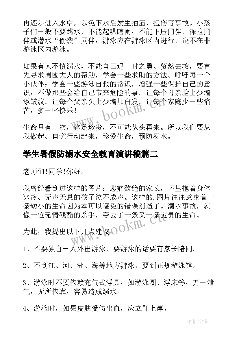 2023年学生暑假防溺水安全教育演讲稿 青少年暑假防溺水安全教育演讲稿(大全10篇)