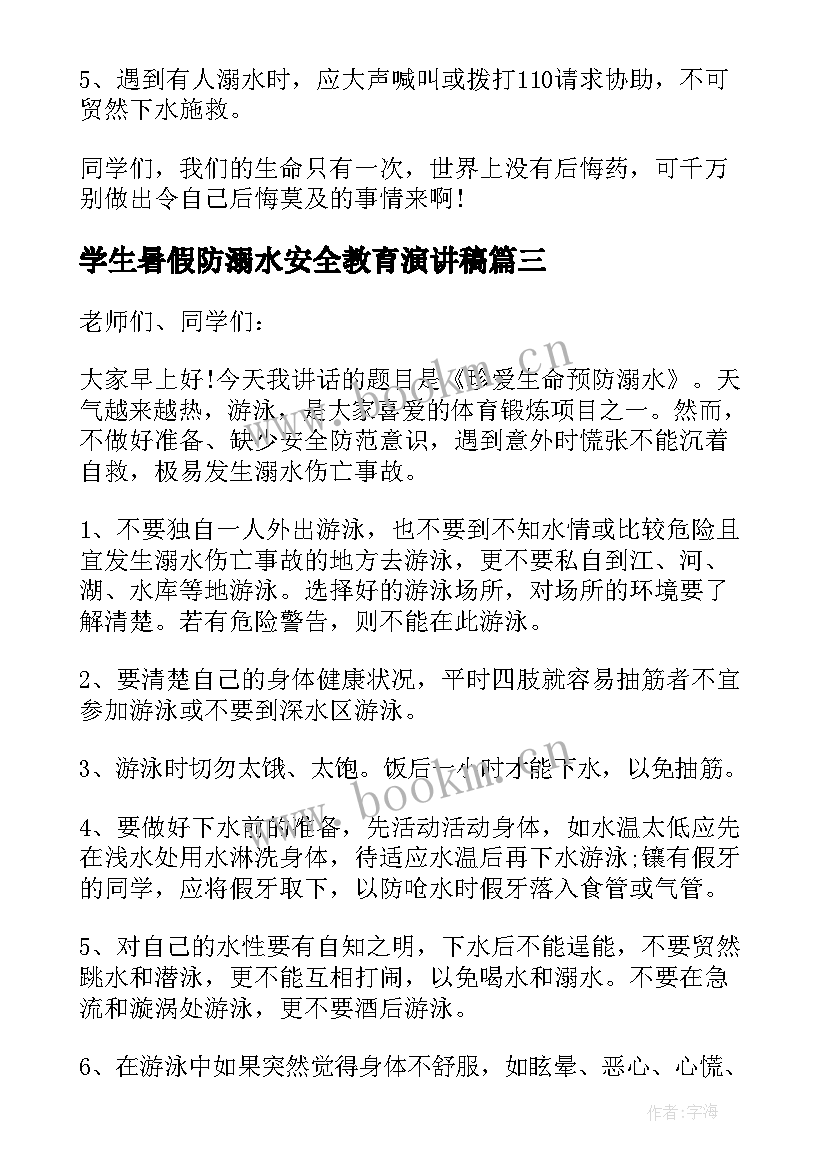 2023年学生暑假防溺水安全教育演讲稿 青少年暑假防溺水安全教育演讲稿(大全10篇)