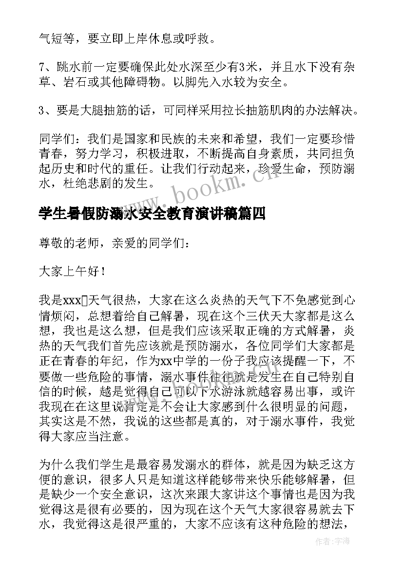 2023年学生暑假防溺水安全教育演讲稿 青少年暑假防溺水安全教育演讲稿(大全10篇)