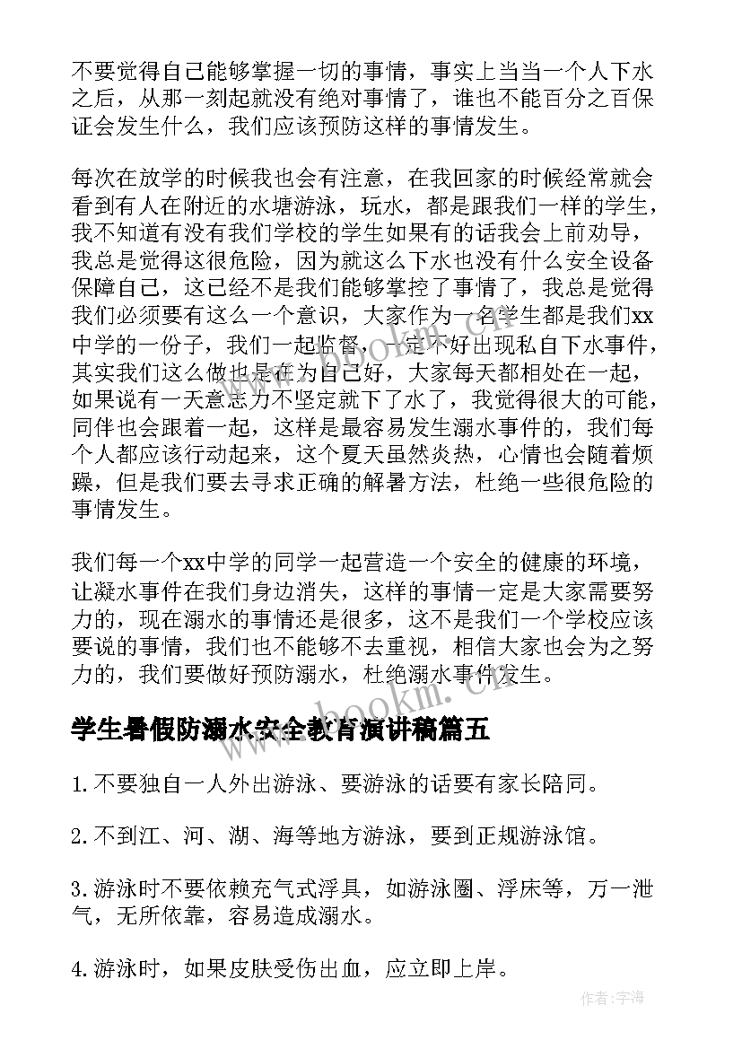 2023年学生暑假防溺水安全教育演讲稿 青少年暑假防溺水安全教育演讲稿(大全10篇)