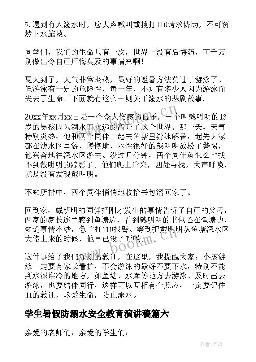 2023年学生暑假防溺水安全教育演讲稿 青少年暑假防溺水安全教育演讲稿(大全10篇)