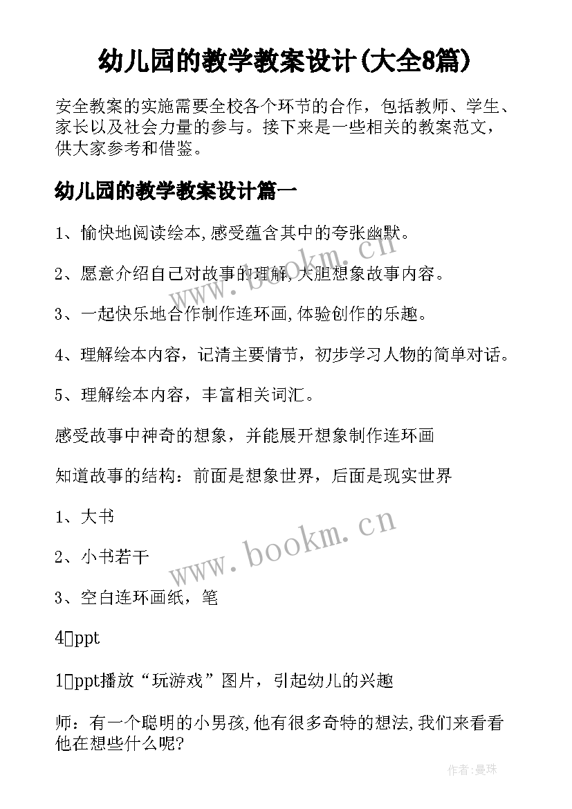 幼儿园的教学教案设计(大全8篇)