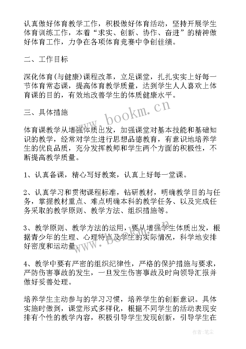 体育教学学期教学计划表(通用10篇)