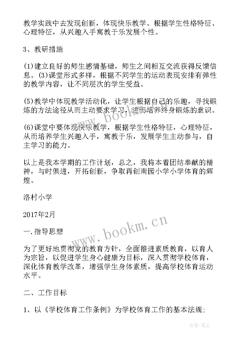 体育教学学期教学计划表(通用10篇)