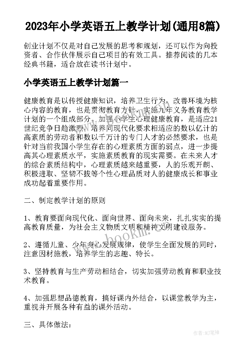 2023年小学英语五上教学计划(通用8篇)