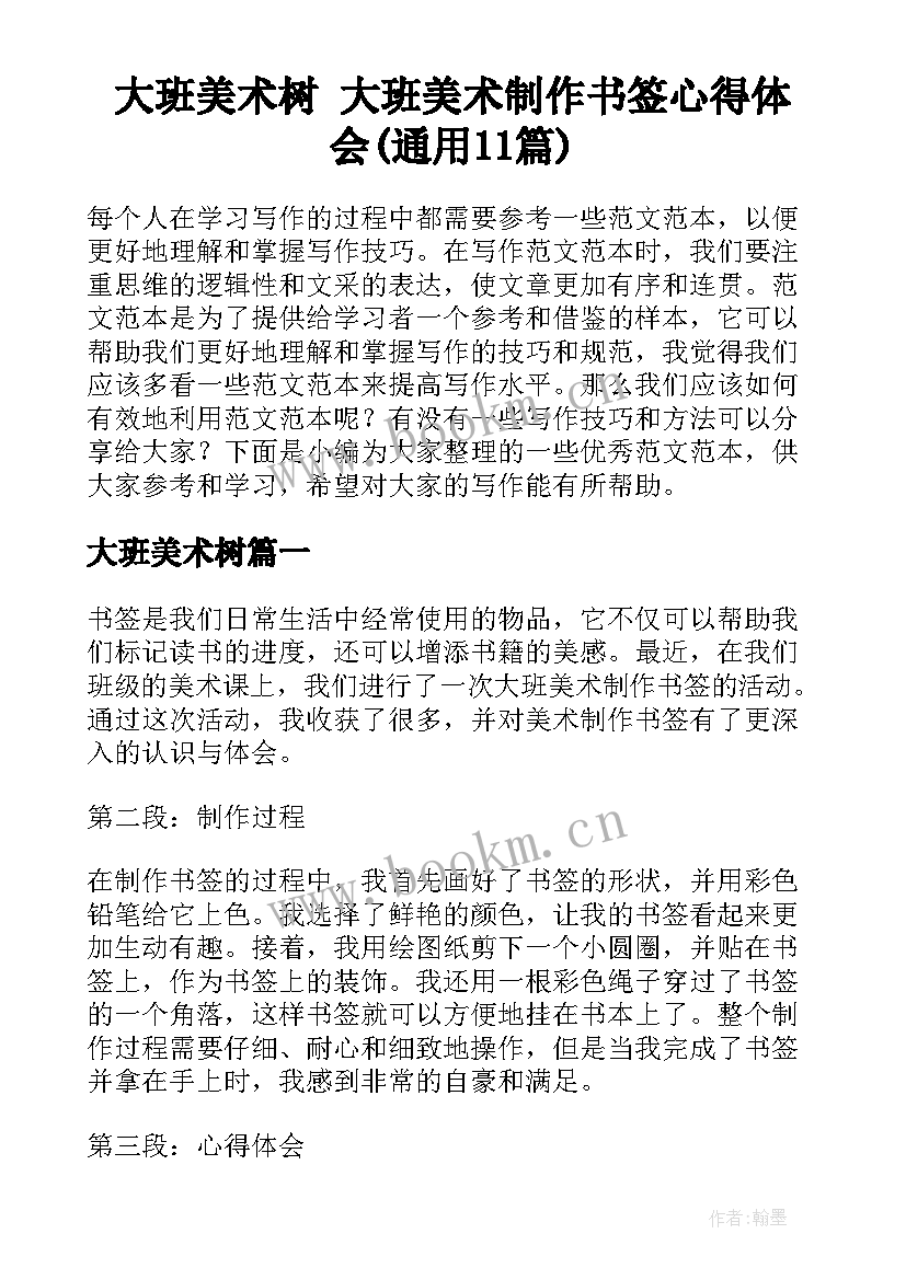 大班美术树 大班美术制作书签心得体会(通用11篇)