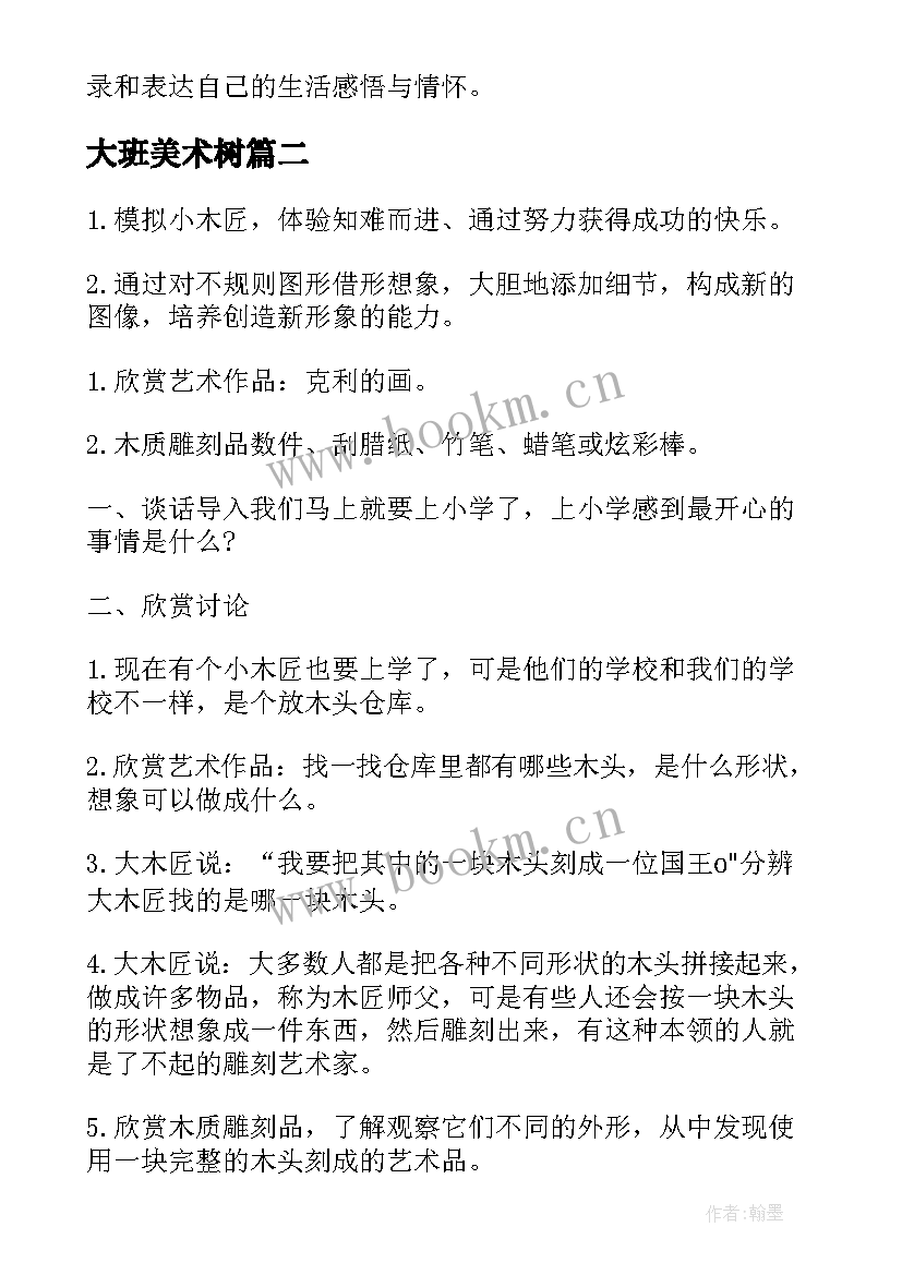 大班美术树 大班美术制作书签心得体会(通用11篇)