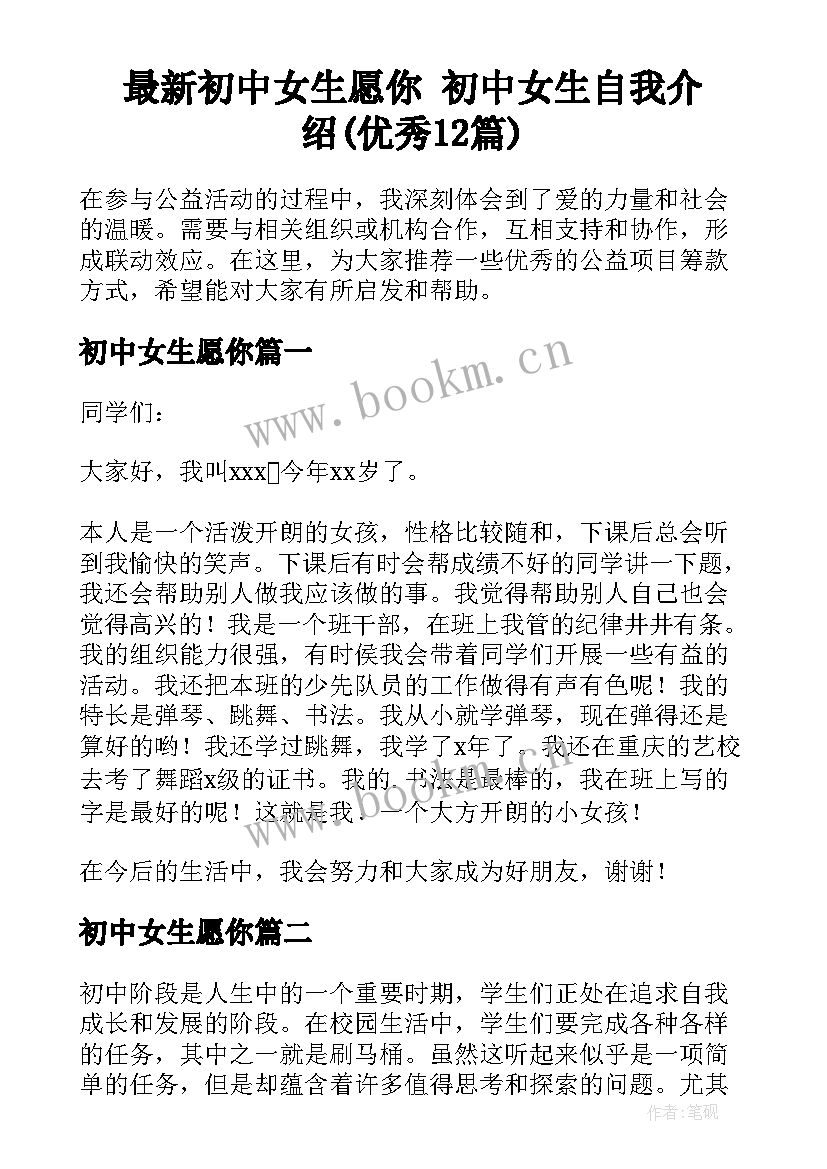 最新初中女生愿你 初中女生自我介绍(优秀12篇)