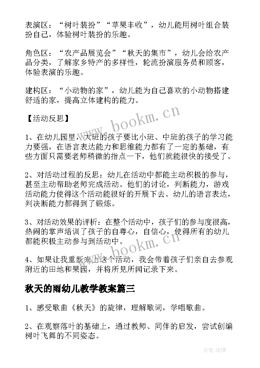 最新秋天的雨幼儿教学教案(优质13篇)