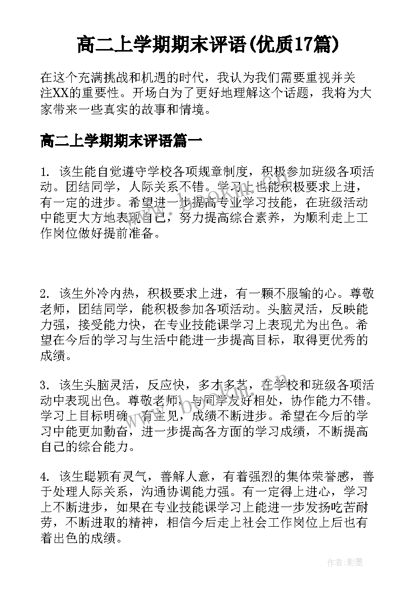 高二上学期期末评语(优质17篇)