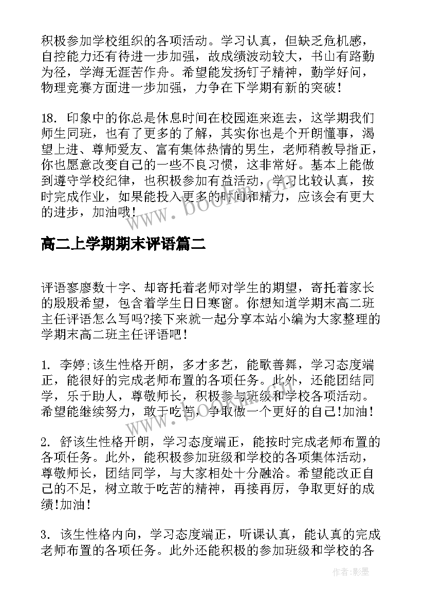 高二上学期期末评语(优质17篇)