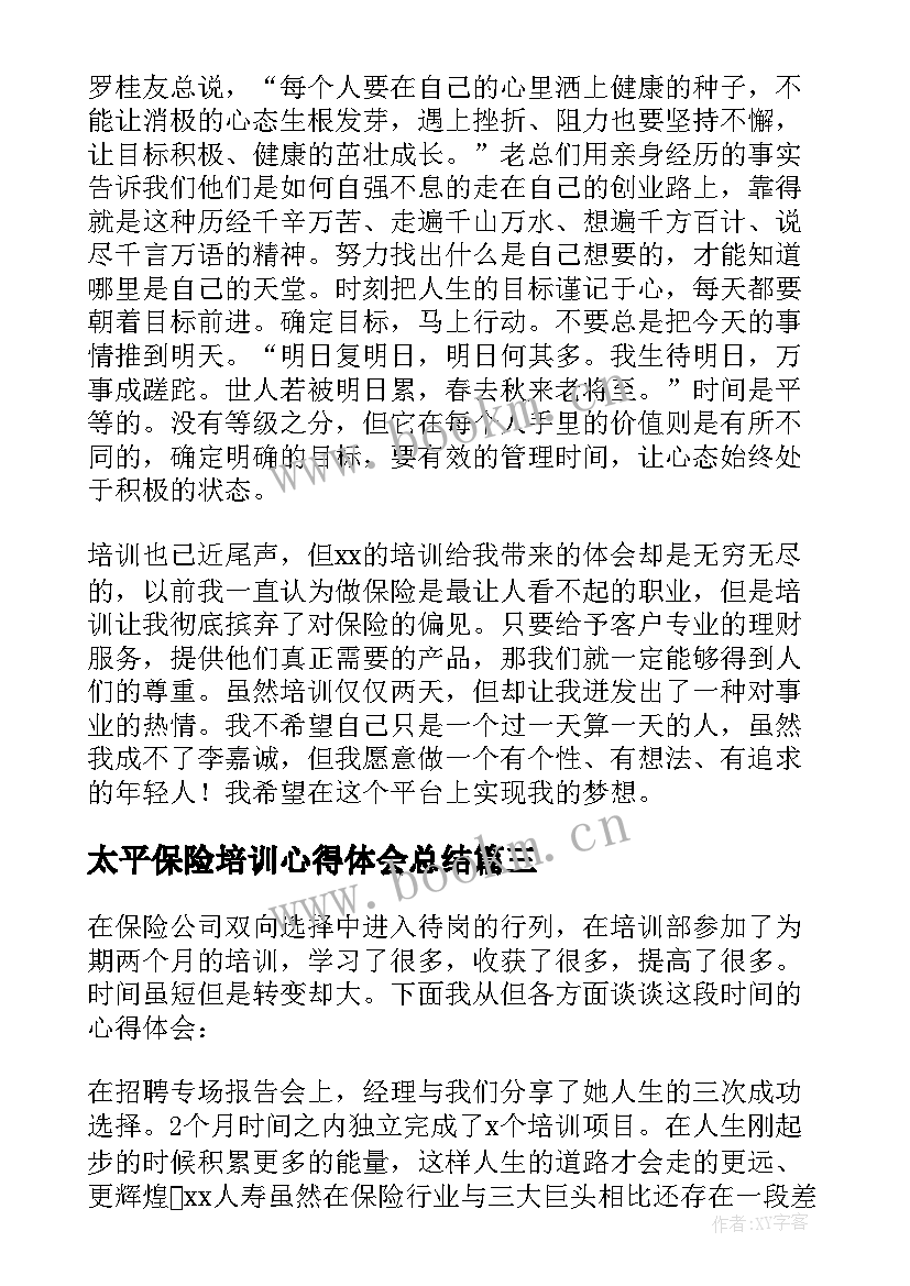 最新太平保险培训心得体会总结(实用12篇)