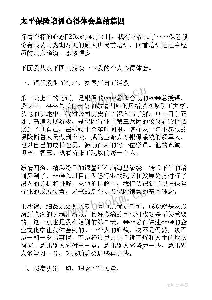 最新太平保险培训心得体会总结(实用12篇)