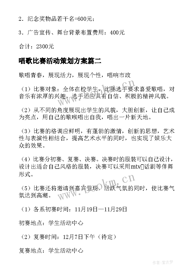 2023年唱歌比赛活动策划方案 唱歌比赛策划方案(大全10篇)