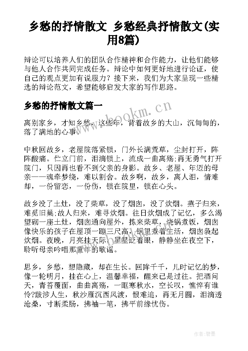 乡愁的抒情散文 乡愁经典抒情散文(实用8篇)