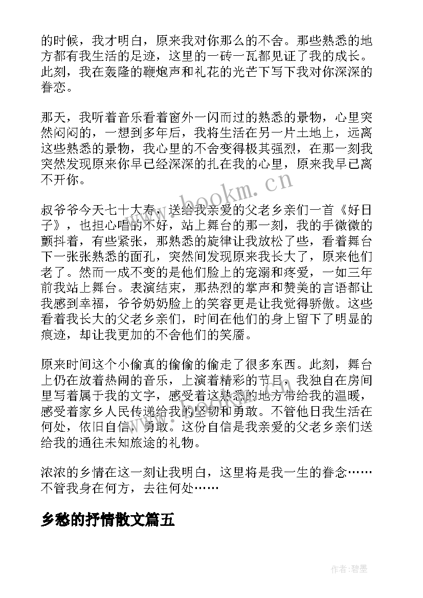 乡愁的抒情散文 乡愁经典抒情散文(实用8篇)