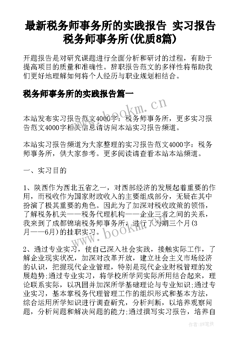 最新税务师事务所的实践报告 实习报告税务师事务所(优质8篇)