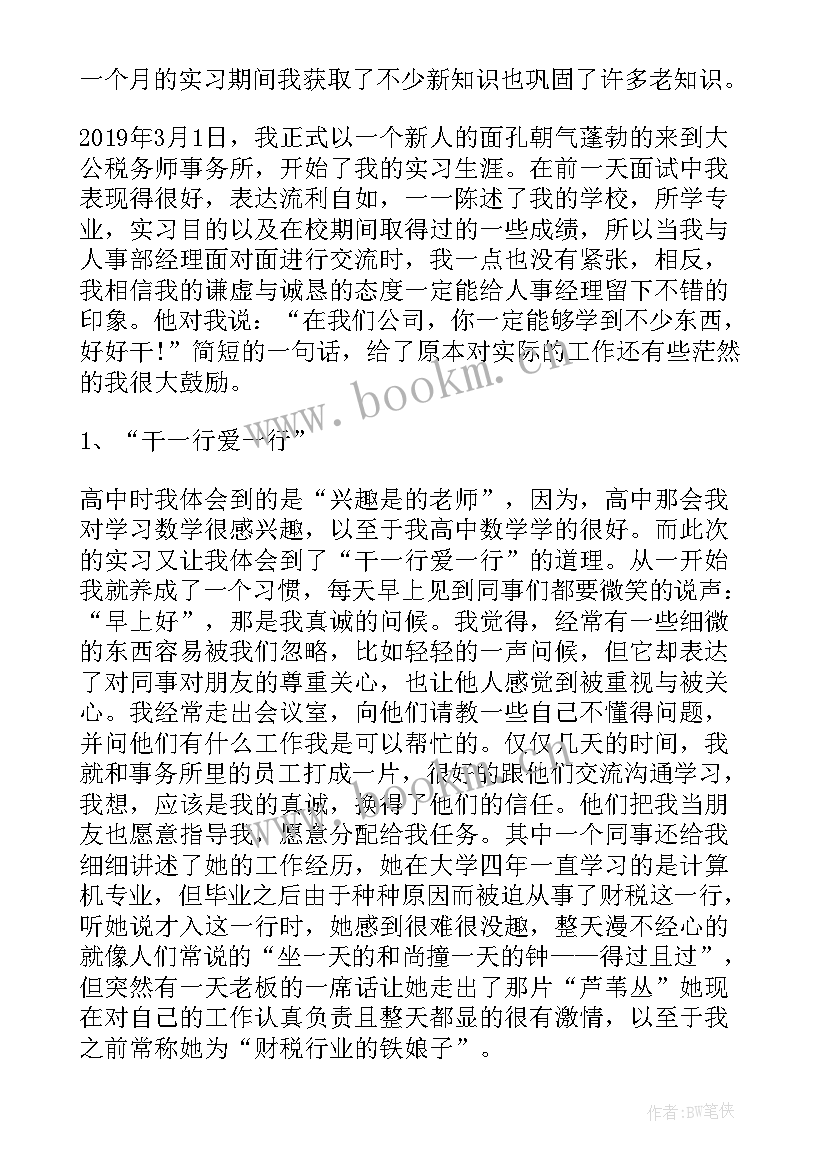 最新税务师事务所的实践报告 实习报告税务师事务所(优质8篇)