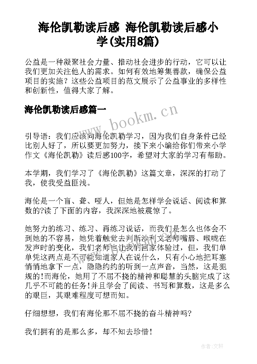 海伦凯勒读后感 海伦凯勒读后感小学(实用8篇)