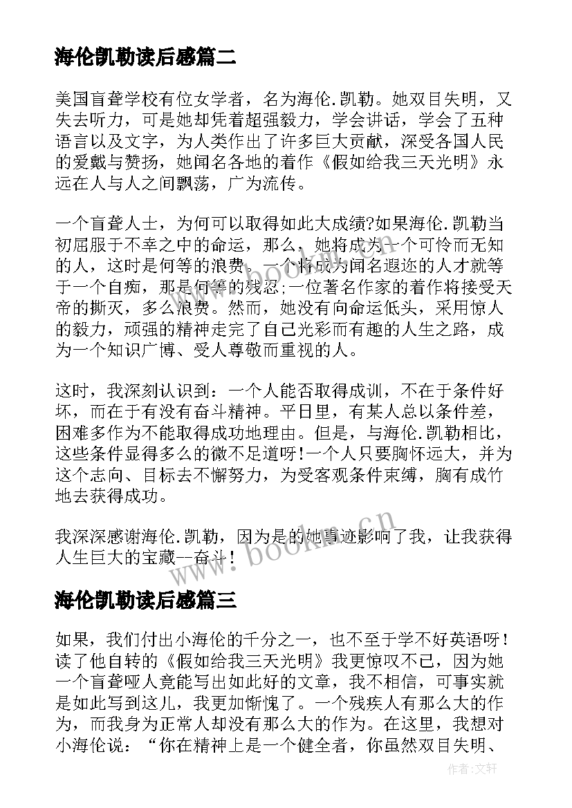 海伦凯勒读后感 海伦凯勒读后感小学(实用8篇)