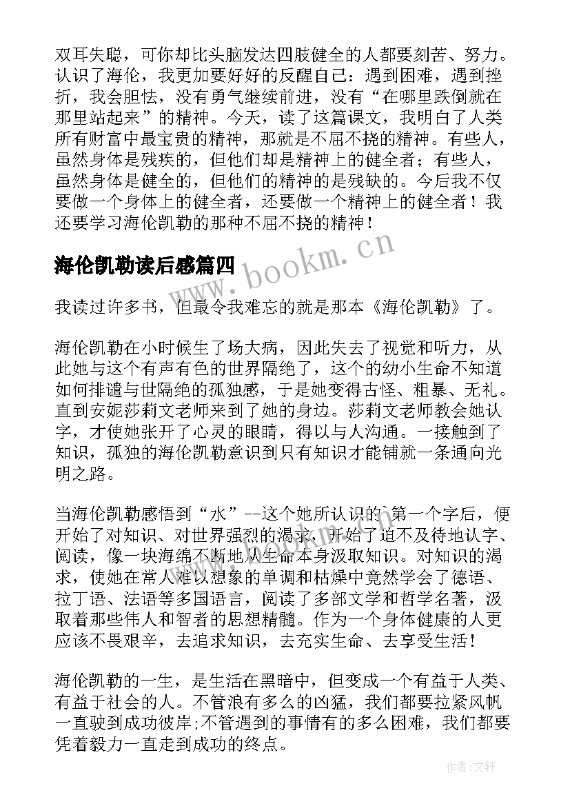 海伦凯勒读后感 海伦凯勒读后感小学(实用8篇)