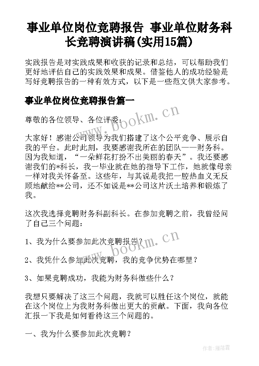 事业单位岗位竞聘报告 事业单位财务科长竞聘演讲稿(实用15篇)