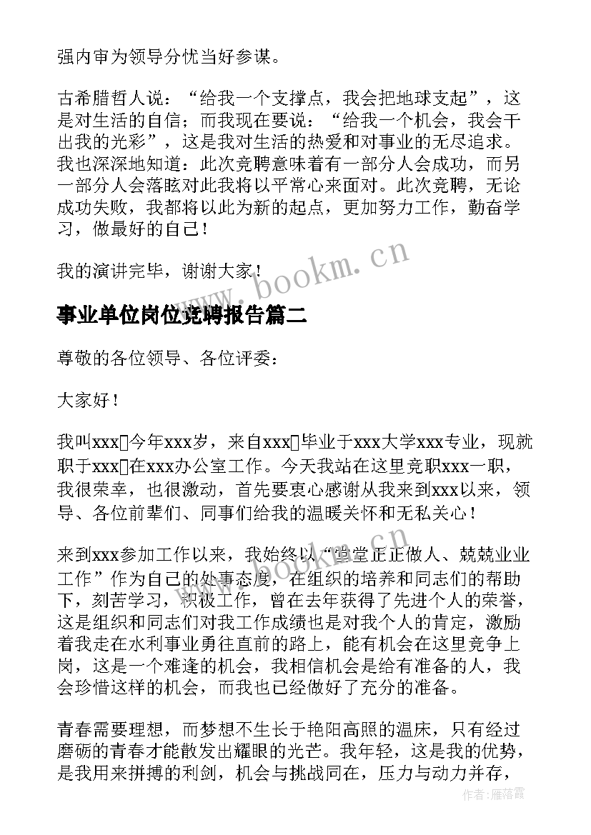 事业单位岗位竞聘报告 事业单位财务科长竞聘演讲稿(实用15篇)