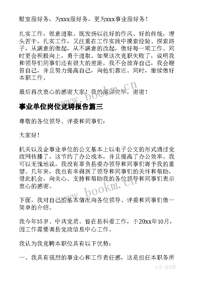 事业单位岗位竞聘报告 事业单位财务科长竞聘演讲稿(实用15篇)