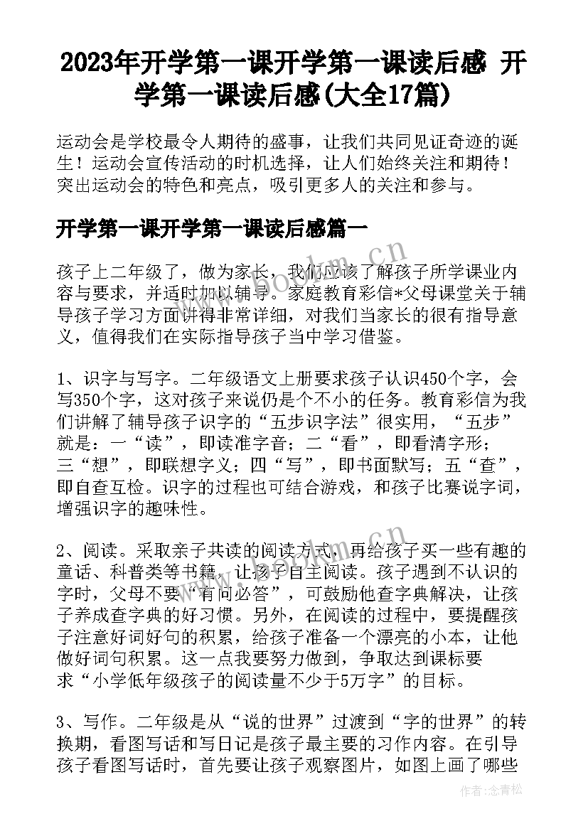 2023年开学第一课开学第一课读后感 开学第一课读后感(大全17篇)