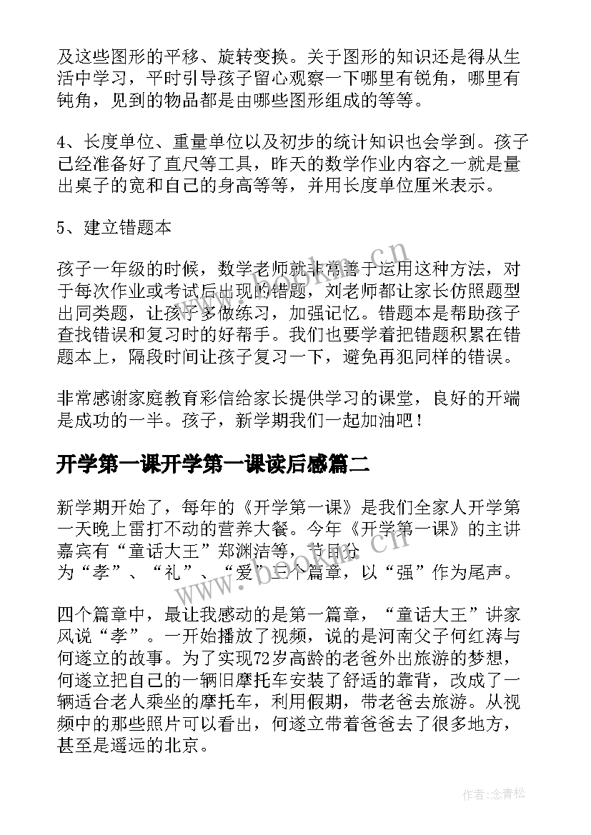 2023年开学第一课开学第一课读后感 开学第一课读后感(大全17篇)