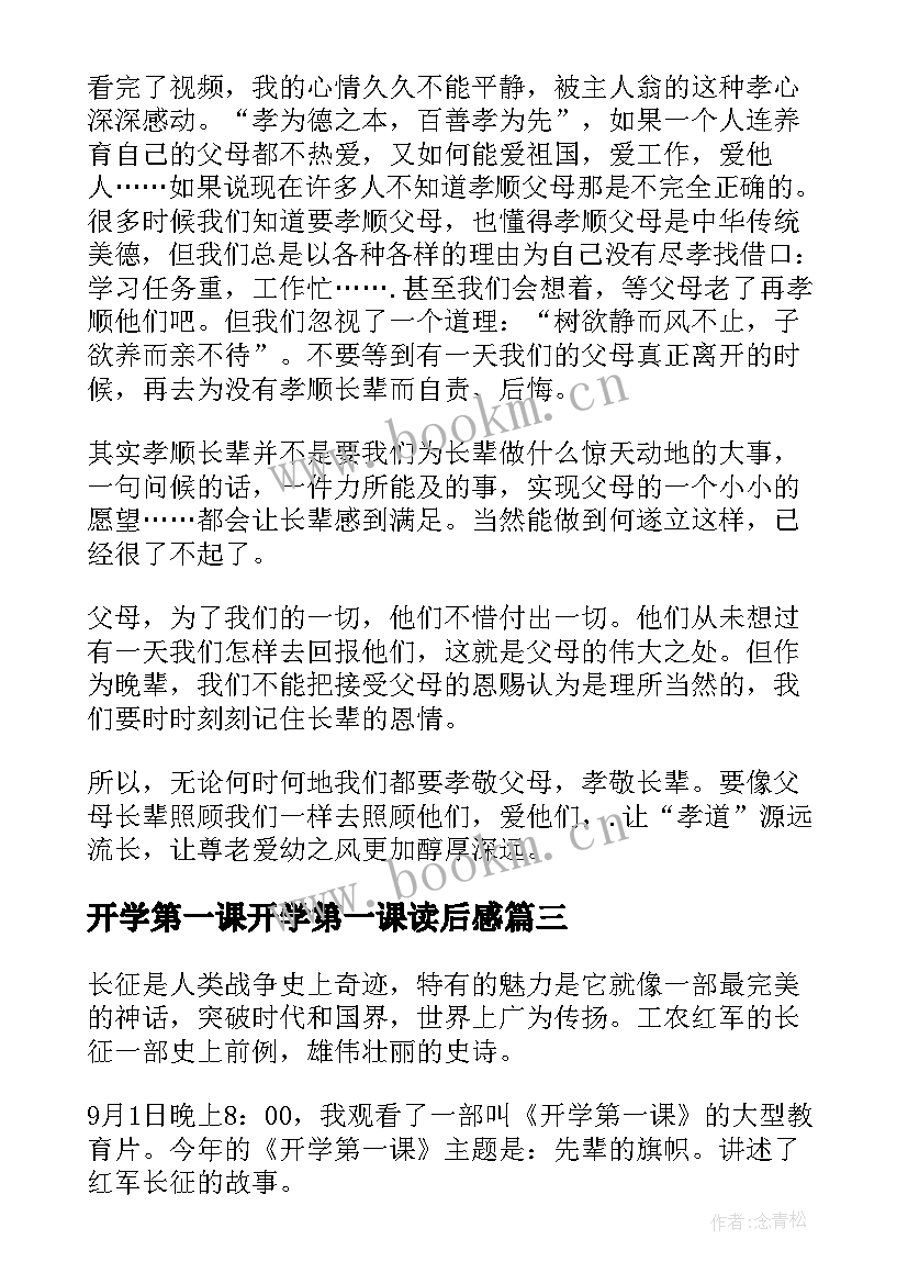 2023年开学第一课开学第一课读后感 开学第一课读后感(大全17篇)