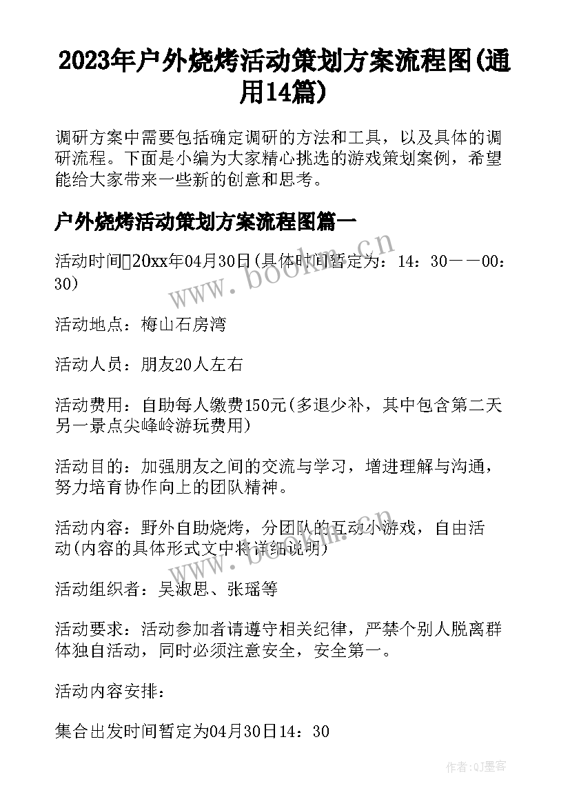 2023年户外烧烤活动策划方案流程图(通用14篇)