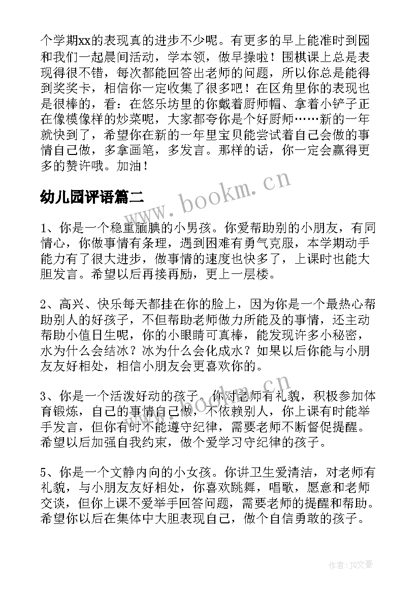 幼儿园评语 真实幼儿园大班评语(模板8篇)