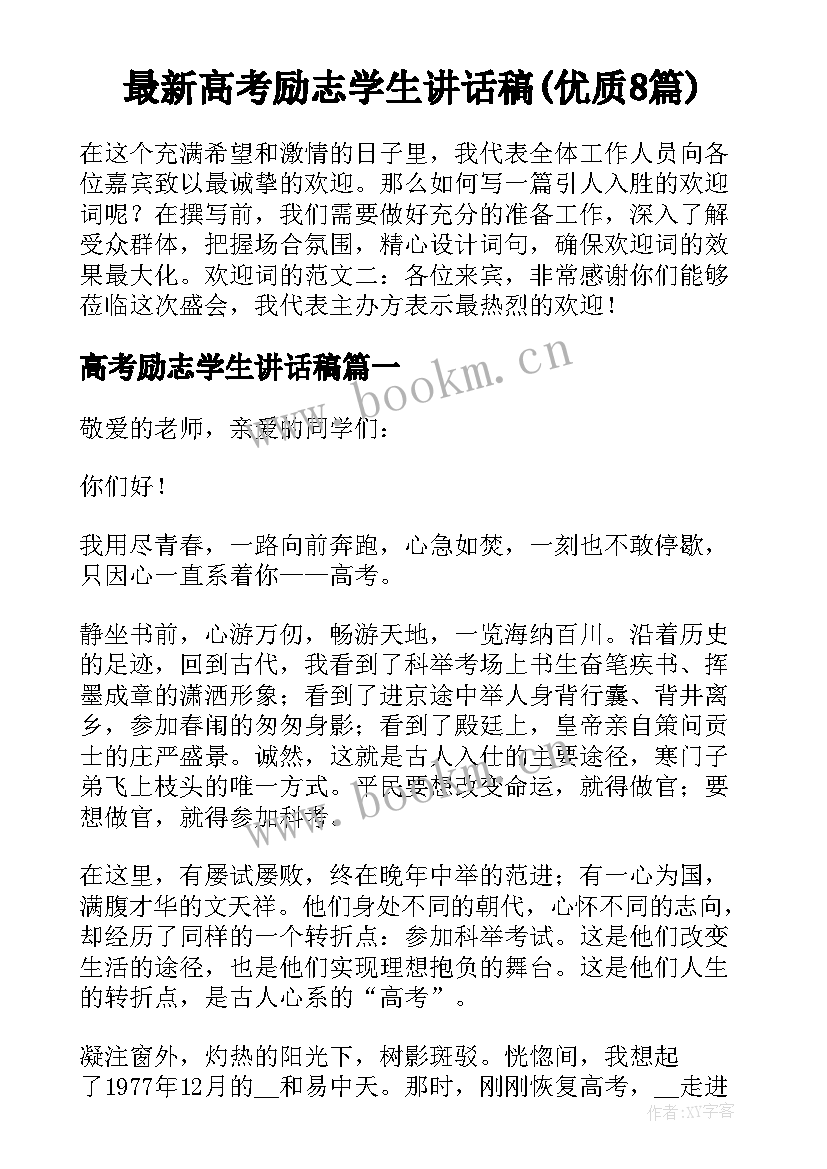 最新高考励志学生讲话稿(优质8篇)