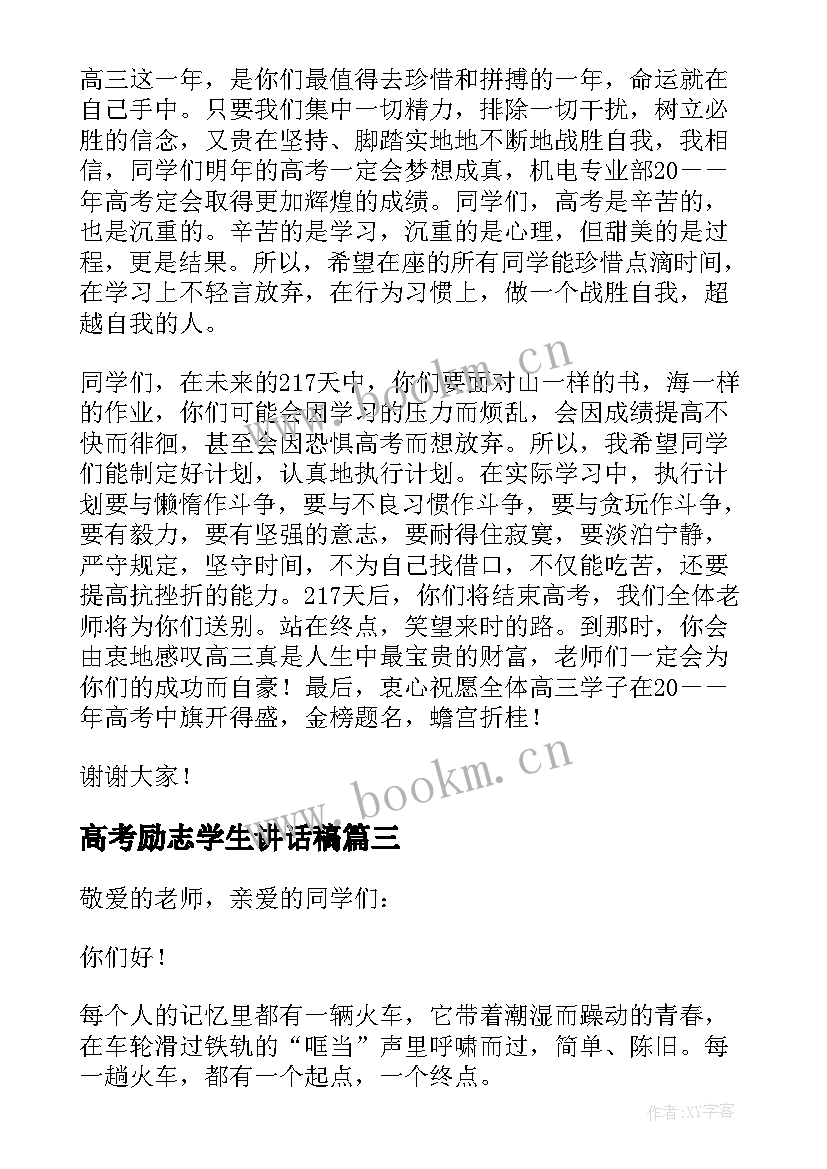 最新高考励志学生讲话稿(优质8篇)