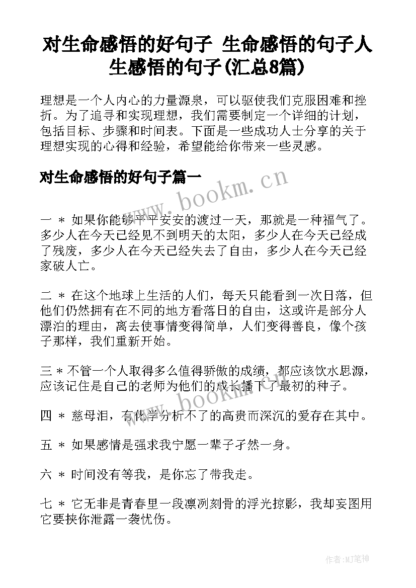 对生命感悟的好句子 生命感悟的句子人生感悟的句子(汇总8篇)