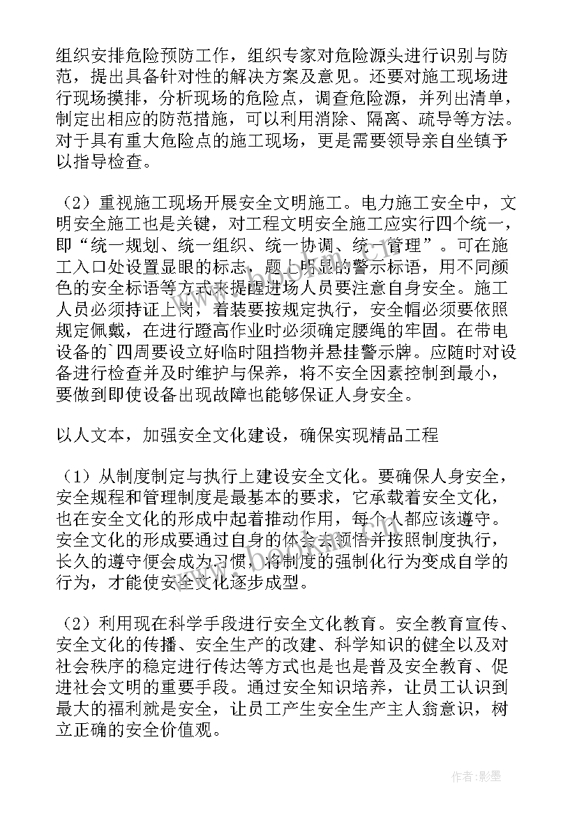 最新施工安全措施计划的内容 电力施工安全措施(模板8篇)