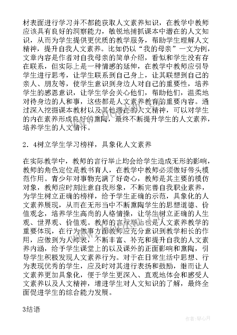 论大学生人文素养的培育论文 语文教学怎样培养学生人文素养论文(精选8篇)