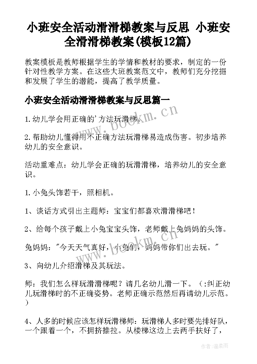 小班安全活动滑滑梯教案与反思 小班安全滑滑梯教案(模板12篇)