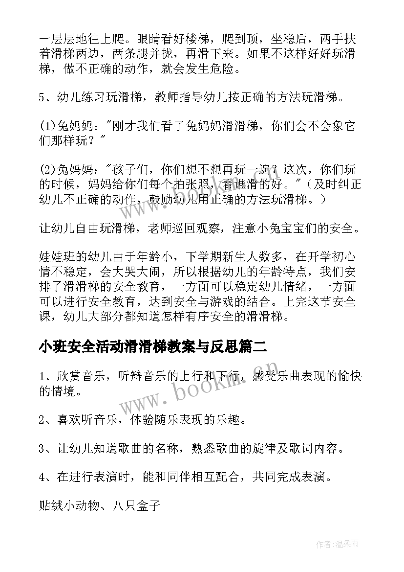 小班安全活动滑滑梯教案与反思 小班安全滑滑梯教案(模板12篇)