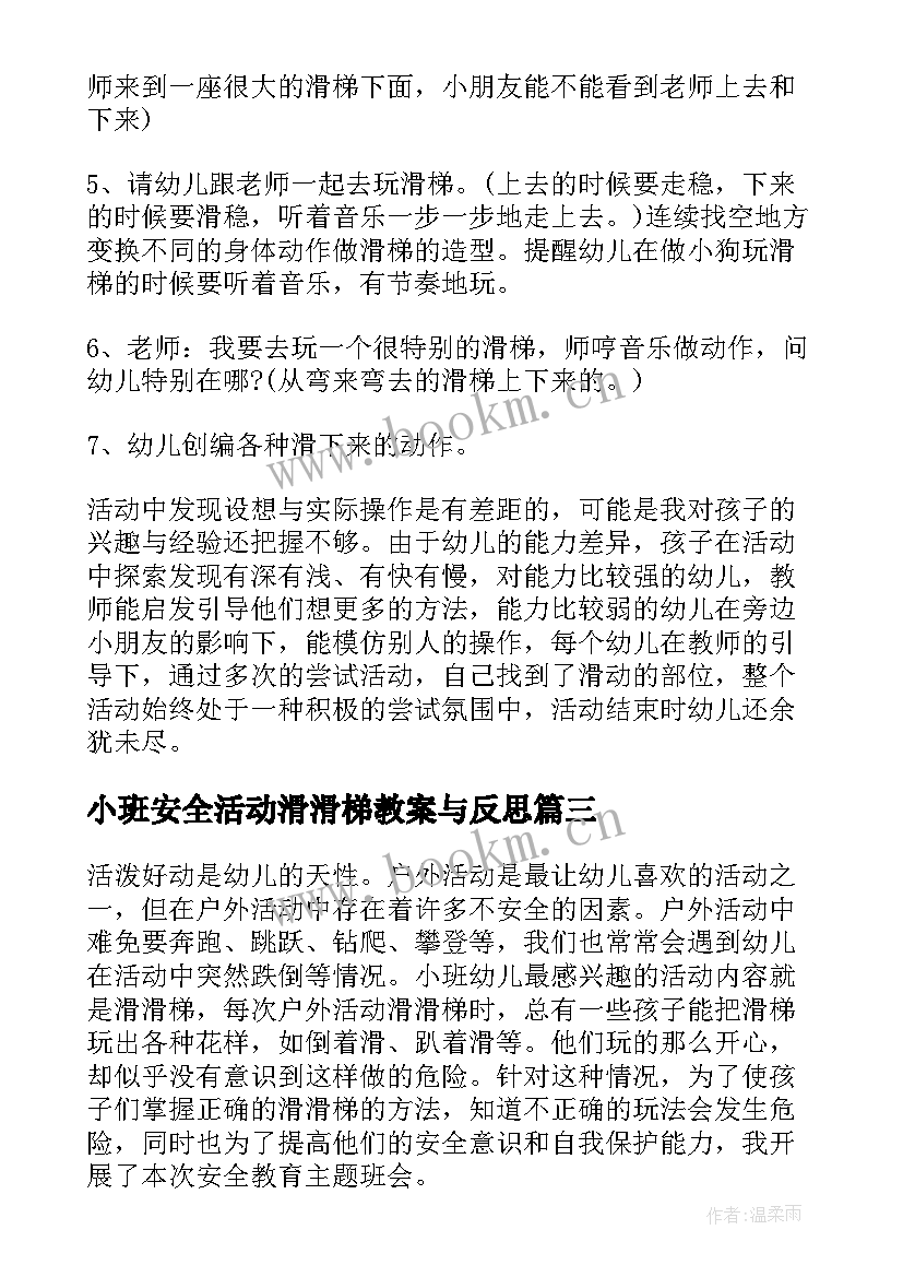 小班安全活动滑滑梯教案与反思 小班安全滑滑梯教案(模板12篇)