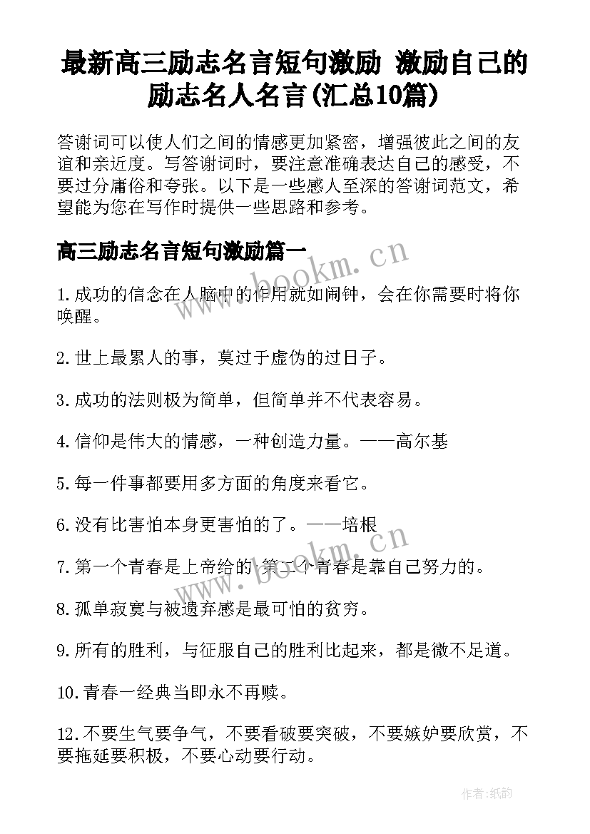 最新高三励志名言短句激励 激励自己的励志名人名言(汇总10篇)