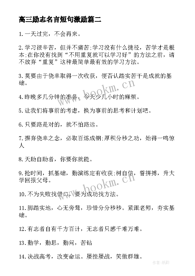 最新高三励志名言短句激励 激励自己的励志名人名言(汇总10篇)