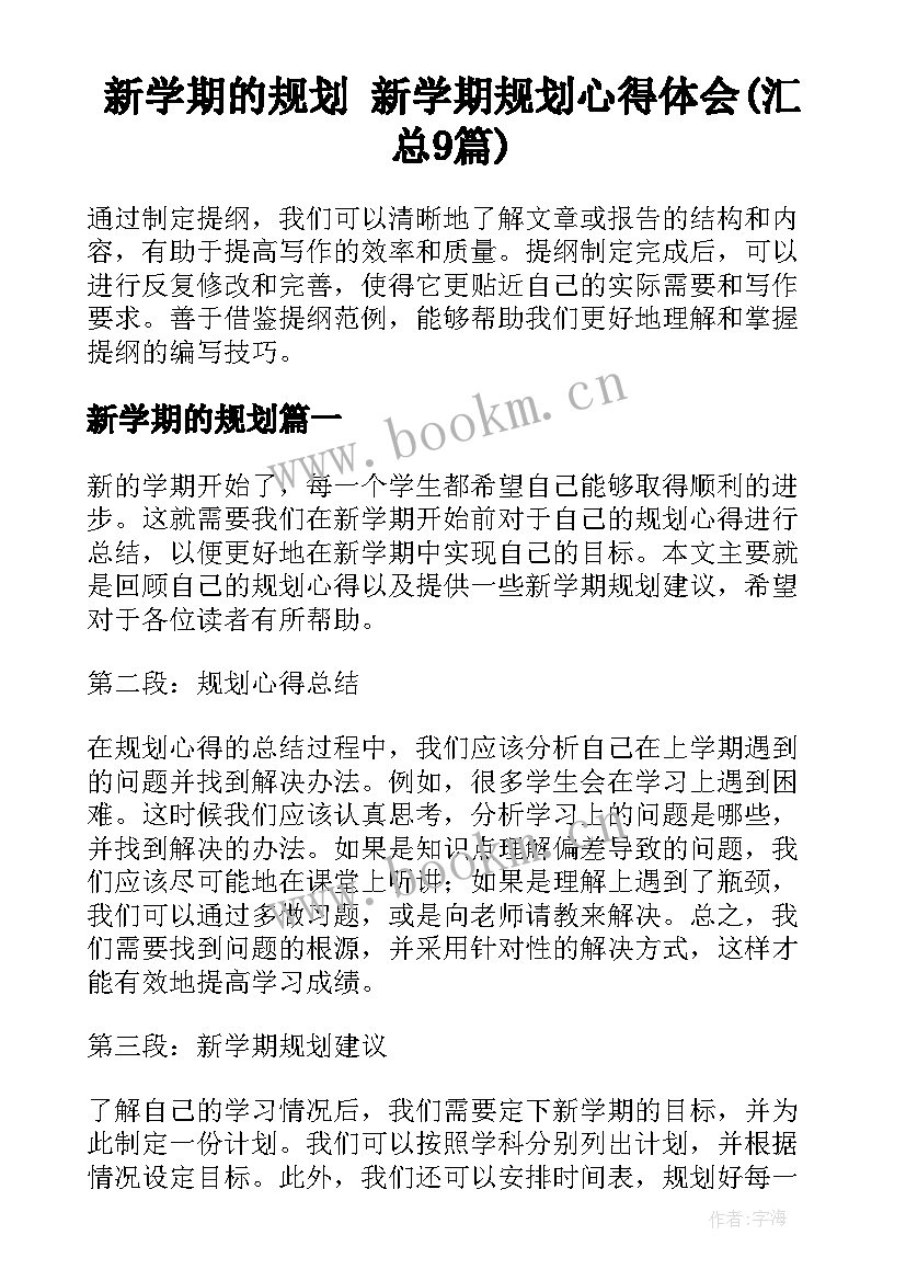 新学期的规划 新学期规划心得体会(汇总9篇)