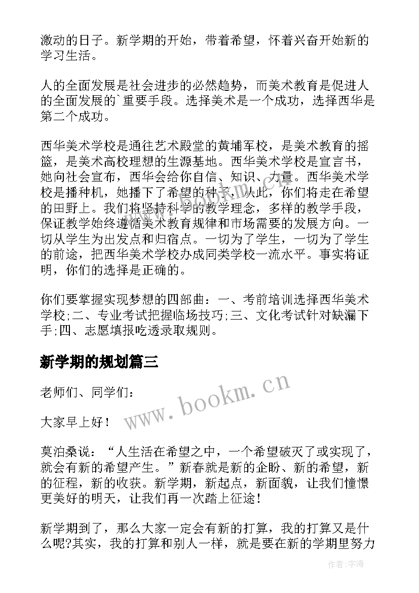 新学期的规划 新学期规划心得体会(汇总9篇)