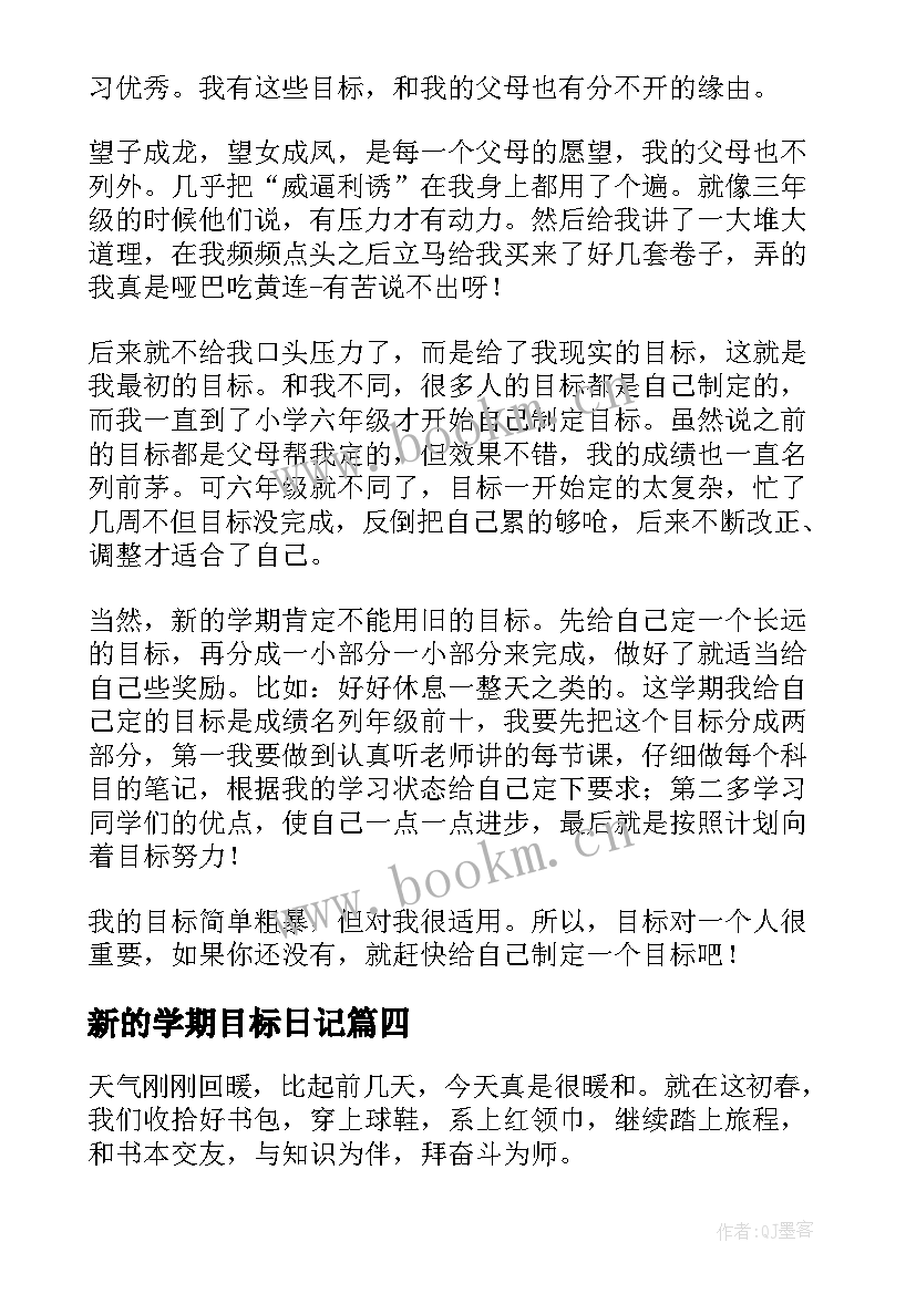 最新新的学期目标日记 新学期新目标日记(汇总8篇)